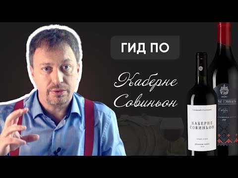 Видео: Гид по [КАБЕРНЕ СОВИНЬОН] - описание сорта, стилистика вин, гастрономия