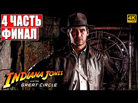 Видео: ФИНАЛ INDIANA JONES AND THE GREAT CIRCLE [4K] ➤ Прохождение Часть 4 ➤ На Русском ➤ Индиана Джонс