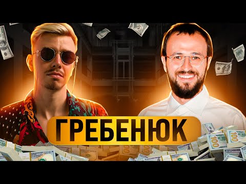 Видео: Михаил Гребенюк и его тёмная сторона. Бизнес-чел #6