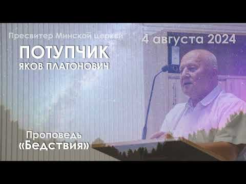 Видео: Потупчик Я.П - Бедствия