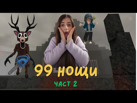 Видео: СИМЪРКА ОЦЕЛЯВА В 99 НОЩИ С ‪@vasiebee /ПАДНА НИ СЕ ЕДНО ОТ НАЙ- РЕДКИТЕ НЕЩА В ИГРАТА