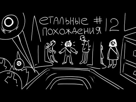 Видео: ЛЕТАЛЬНЫЕ ПОХОЖДЕНИЯ #12