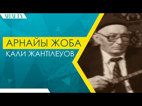 Видео: Арнайы жоба. Қали Жантілеуов