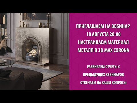 Видео: Настраиваем материал металл в 3d max corona. Ответим на ваши вопросы.