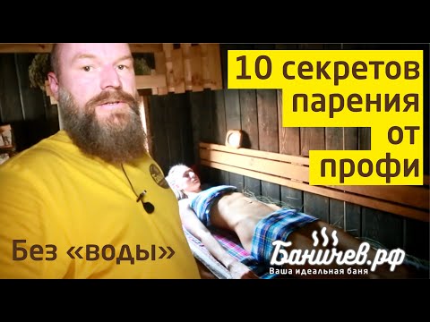 Видео: 10 секретов парения в бане от профи. Как париться в русской бане. Передача о бане.