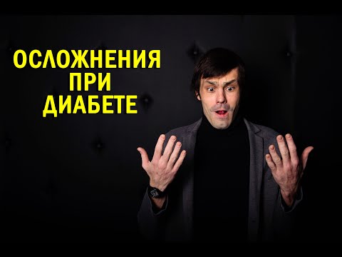 Видео: Осложнения диабета. Глаза, ноги и сосуды при сахарном диабете