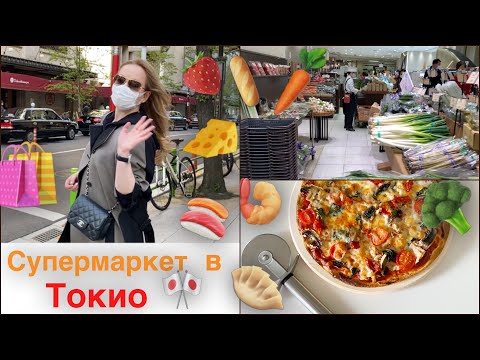 Видео: 🛒Шопинг Влог из ТОКИО 😷 Иду в СУПЕРМАРКЕТ 🥖🍣 & Готовлю дома  Японскую лапшу и пиццу 🍜