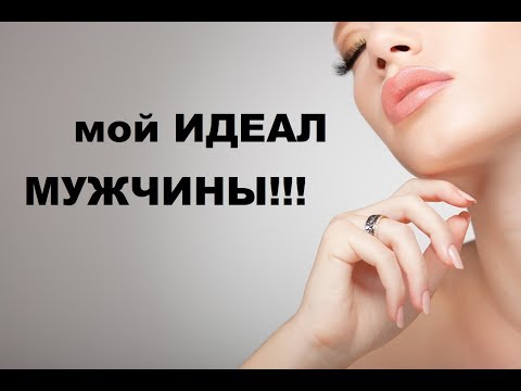 Видео: ТЕСТ НА  ВАШЕГО ИДЕАЛЬНОГО МУЖЧИНУ ! ПРОВЕРЬТЕ СЕБЯ!  ЗАНИМАТЕЛЬНАЯ ПСИХОЛОГИЯ!