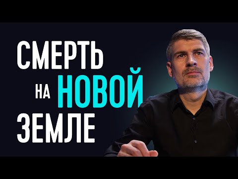 Видео: Смерть на НОВОЙ ЗЕМЛЕ