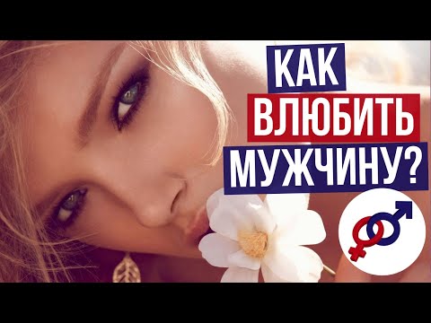 Видео: Как ВЛЮБИТЬ мужчину? 3 шага, чтобы включить ПРИТЯЖЕНИЕ в мужчине.