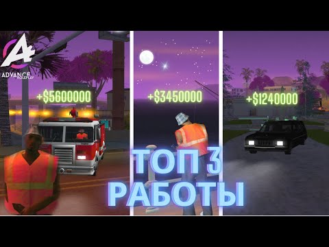 Видео: ТОП 3 РАБОТЫ  В ГТА САМП (SAMP) ADVANCE RP BLUE!!!!!!