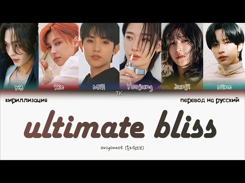 Видео: OnlyOneOf – ultimate bliss [ПЕРЕВОД НА РУССКИЙ/КИРИЛЛИЗАЦИЯ Color Coded Lyrics]