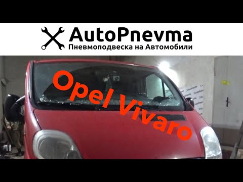 Видео: Пневмоподвеска на Opel Vivaro