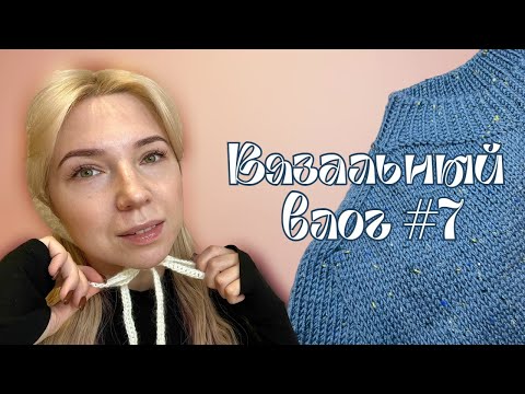 Видео: Вязальный влог 💙| Первый реглан-погон, новая бобинная пряжа, готовый чепчик