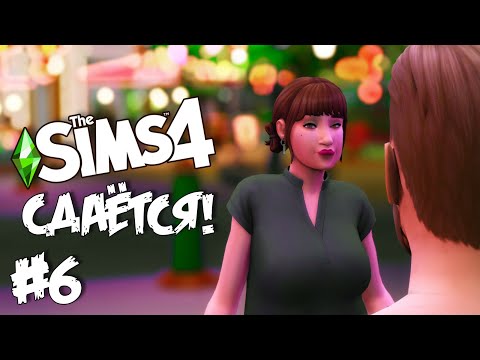 Видео: СДАЁТСЯ! |The Sims 4| #6 Влюбился?!