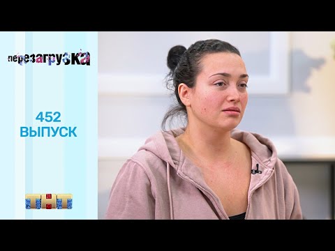 Видео: Перезагрузка: 452 выпуск
