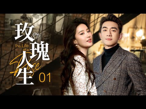 Видео: ❣️《The Life of a Rose》EP1 | Золушку преследуют CEO и наследник 💞 Достигает вершины жизни 💗