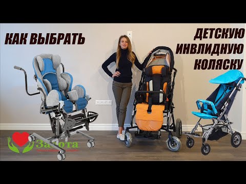 Видео: Детская инвалидная коляска, как правильно выбрать.