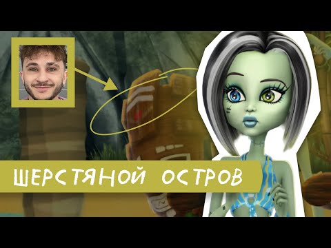 Видео: монстр хай побег с острова черепов / обзор чзх