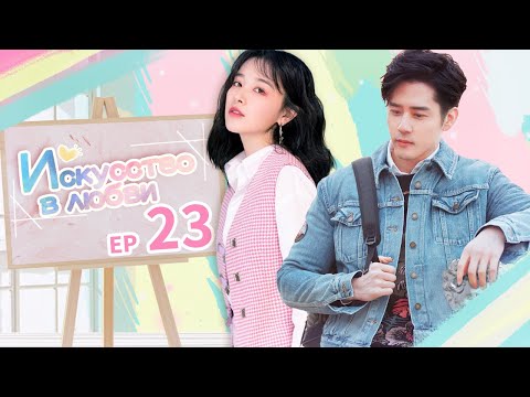 Видео: Искусство в любви 23 серия(русская озвучка) |  Art in Love | 那刻的怦然心动