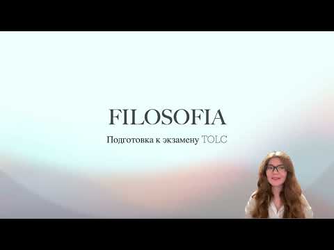 Видео: Как решать задания по философии в TOLC-SU и в TOLS-PSI
