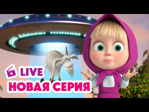 Видео: 🔴 ПРЯМОЙ ЭФИР! LIVE Маша и Медведь💥 НОВАЯ СЕРИЯ 💥 Круги на траве 👽😵