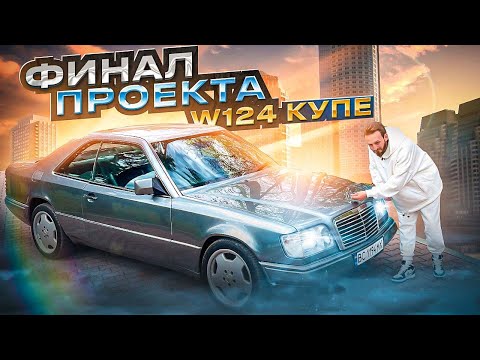 Видео: БИТВА ПЕРЕКУПОВ ФИНАЛ Mercedes w124 КУПЕ