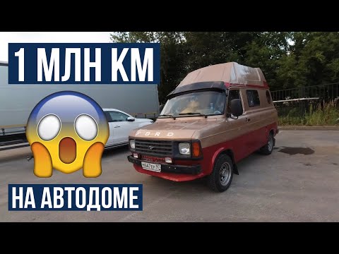 Видео: 1 миллион км на автодоме Форд Транзит 1984г!