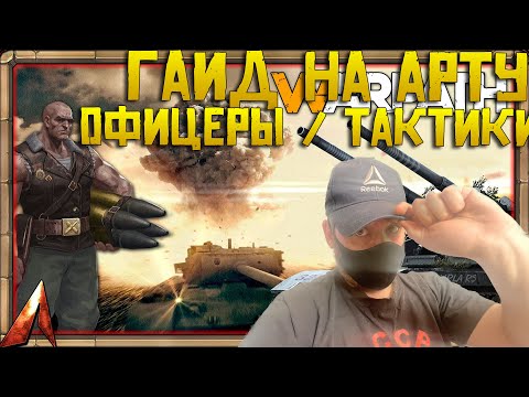Видео: Обзор на АРТУ Warpath Ace shooter | Как играть ? Какие офицеры ? Тактики и стратегии ?