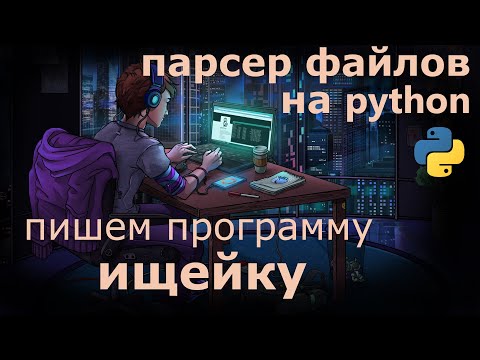 Видео: Парсер файлов на python - как найти и скопировать информацию с компьютера