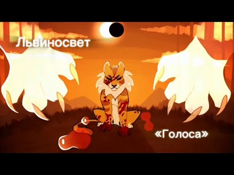Видео: /Коты-воители||Львиносвет||BEARWOLF «Голоса»/