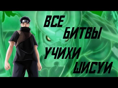 Видео: Все Битвы Шисуи Учихи / Шисуи против Данзо / Шисуи и Итачи против АНБУ / Учиха Шисуи против Саске