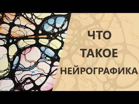 Видео: Что такое Нейрографика и как она работает? I Нейрографика с Оксаной Авдеевой