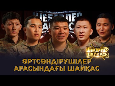 Видео: Өртсөндірушілер арасындағы шайқас | Реалити-шоу | Шеберлер шайқасы
