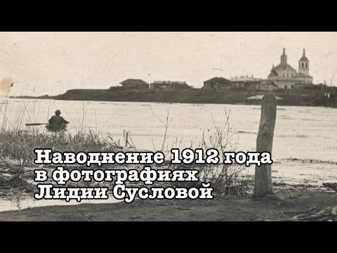 Видео: Наводнение 1912 года в фотографиях Лидии Сусловой