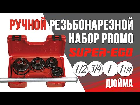 Видео: Ручной резьбонарезной набор PROMO