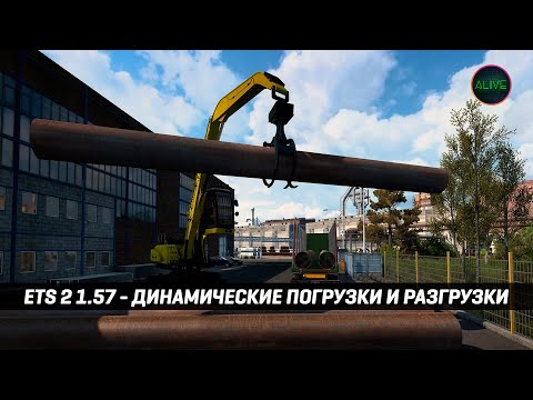 Видео: ETS 2 - 1.57 | ДИНАМИЧЕСКИЕ ПОГРУЗКИ и РАЗГРУЗКИ