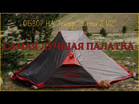 Видео: ЛУЧШАЯ БЮДЖЕТНАЯ ПАЛАТКА Tramp "Sarma 2 V2" - обзор