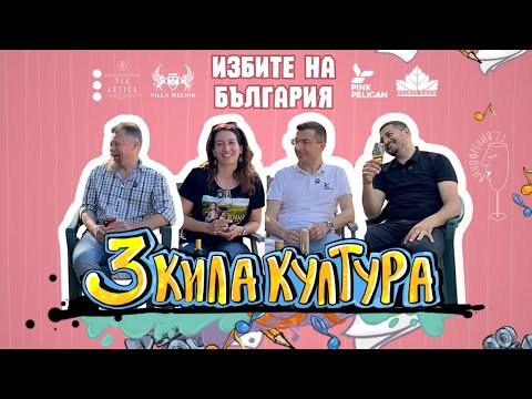 Видео: Винофрения 2025 - Ден 2 | Избите на БЪЛГАРИЯ