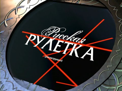 Видео: Русская Рулетка (Реконструкция) Выпуск 1 (28.02.2017)