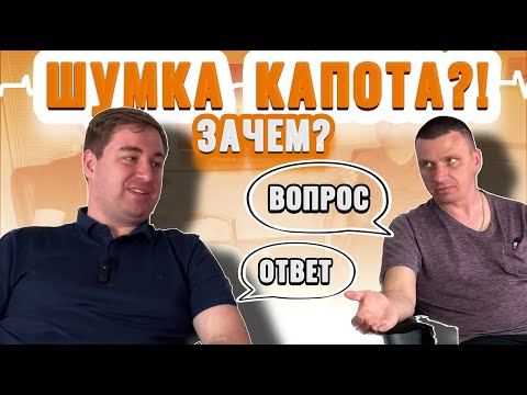 Видео: Шумоизоляция капота? Имеет ли смысл и что даёт шумоизоляция капота?