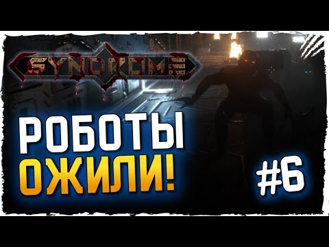 Видео: Syndrome Прохождение на Русском #6 ► РОБОТЫ ОЖИЛИ!