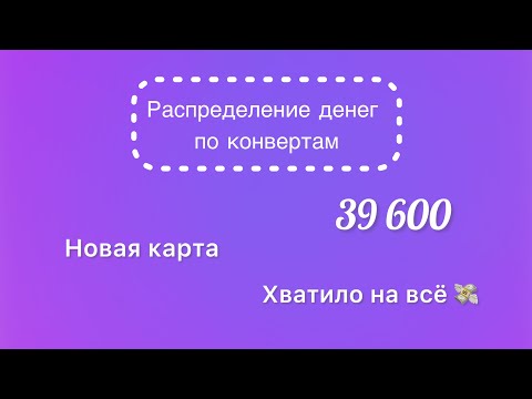 Видео: #41 Распределяю 39 600 рублей по конвертам. Платёж Озон пока остаётся. Опять много говорю