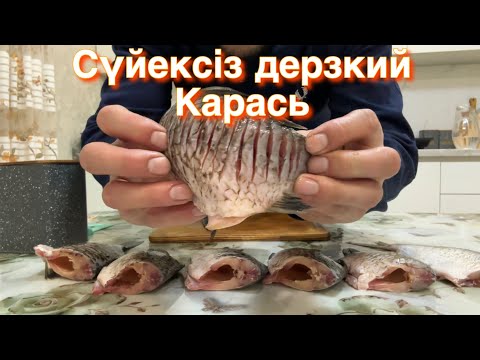 Видео: Әжем үйреткен әдіс. Сүйексіз КАРАСЬ!