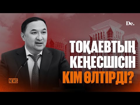 Видео: Бабақұмаровтың өлімі. Зейнетақы – реформа. LRT Қосшыға дейін / аптаға шолу