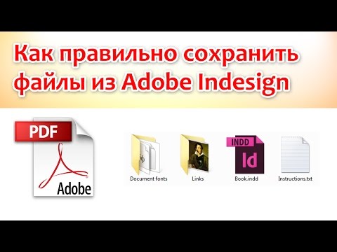 Видео: Как правильно сохранить макет из Adobe Indesign