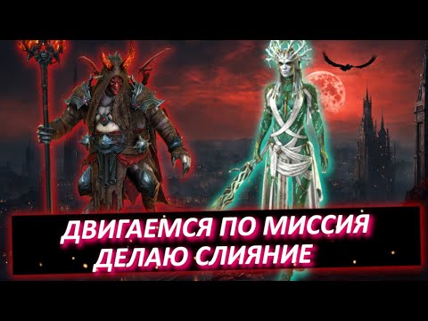 Видео: Эпизод #7. Проходим миссии, теперь Артак точно качает 20 этаж. Мысли по слиянию