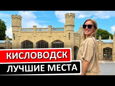 Видео: КИСЛОВОДСК: что посмотреть, где остановиться, достопримечательности, парк, экскурсии по КМВ