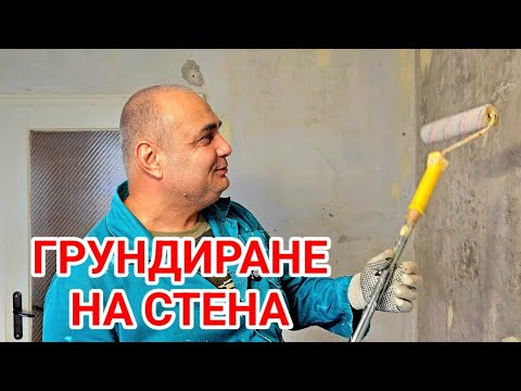 Видео: Грундиране преди шпакловка! Подготовка на стени и тавани преди гипсова шпакловка!