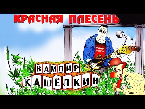 Видео: Красная Плесень - Вампир Кашелкин (Альбом 2005) @kr.plesen